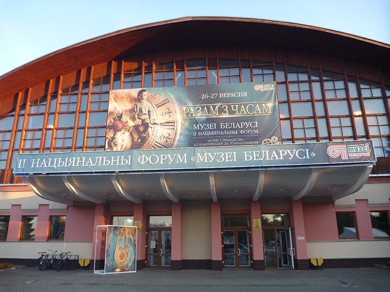 II Национальный форум «Музеи Беларуси»