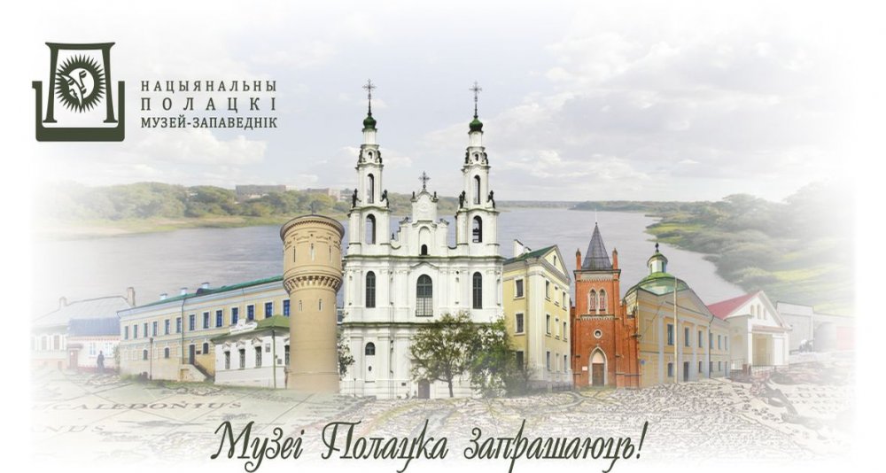 Work schedule of the museums of the Polotsk National Historical and Cultural Museum-Reserve on holidays and weekends